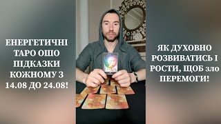 🔮Енергетичні ТАРО #ОШО ПІДКАЗКИ 14-24.08. Як Духовно Рости, щоб зло Перемогти? #soulevolution