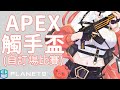 🎉APEX觸手盃比賽🎉二周年慶祝.正式的來一個APEX比賽 我們來看看誰能拿到獎金＃PLANET9商城【MiroLive/塔芭絲可】