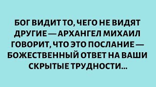видео: БОГ ВИДИТ ТО, ЧЕГО НЕ ВИДЯТ ДРУГИЕ — АРХАНГЕЛ МИХАИЛ ГОВОРИТ, ЧТО ЭТО ПОСЛАНИЕ — БОЖЕСТВЕННЫЙ ОТВЕТ. картинка: БОГ ВИДИТ ТО, ЧЕГО НЕ ВИДЯТ ДРУГИЕ — АРХАНГЕЛ МИХАИЛ ГОВОРИТ, ЧТО ЭТО ПОСЛАНИЕ — БОЖЕСТВЕННЫЙ ОТВЕТ.