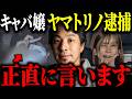※ヤマトリノ コカイン所持容疑※逮捕時のハンドサインの真相について解説します【ひろゆき 切り抜き 人気キャバ嬢 インフルエンサー 麻薬取締法違反 交際相手 溝口勇児 ラヴ上等 LAST CALL】