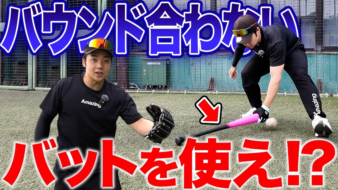 神守備ドリル】プロも実践する守備練習を公開！バット1本で入り方が 