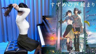 Suzume no Tojimari「Suzume」Theme Song Piano Cover | RADWIMPS | Ru's Piano [Sheet Music]