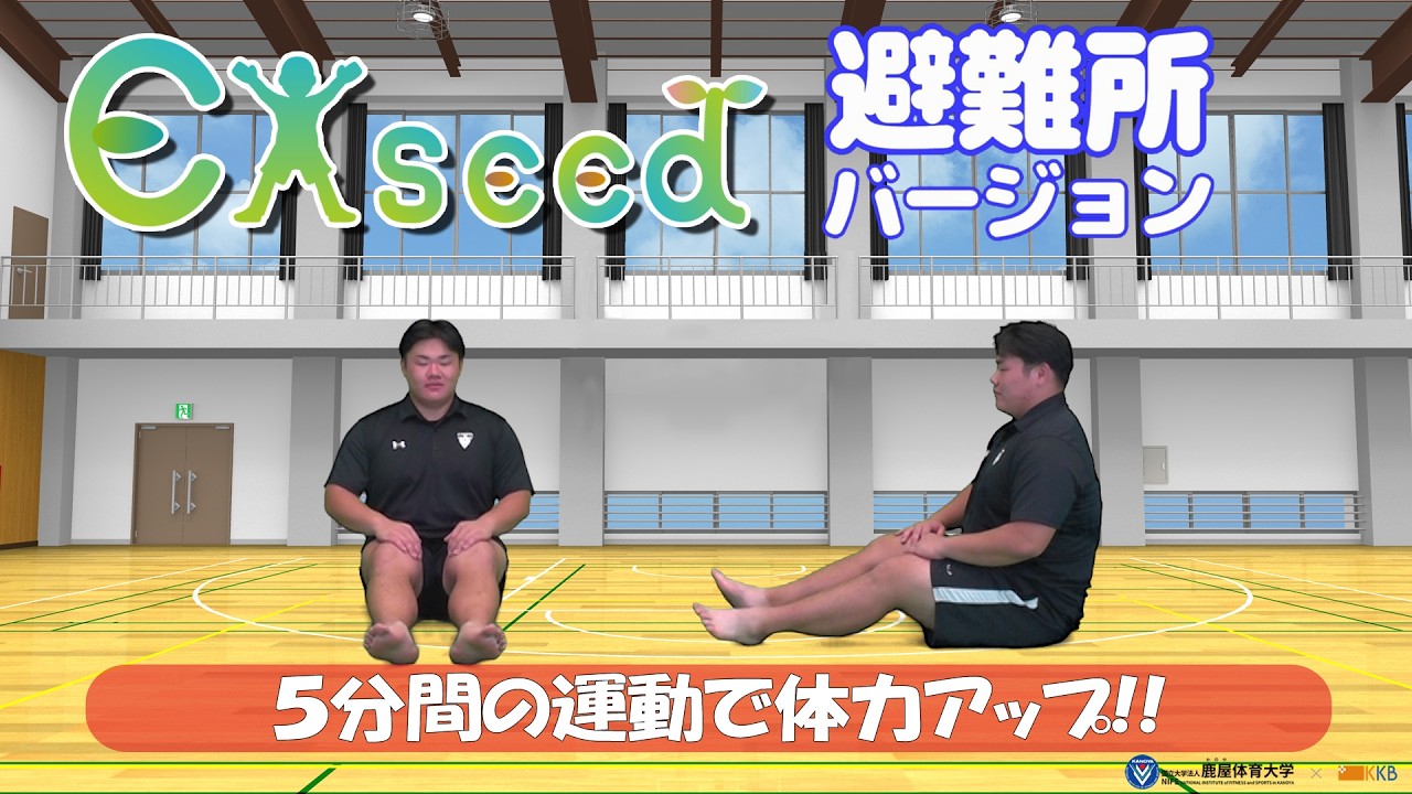 5分間の運動 Exseed(エクシード)で体力アップ！！～避難所バージョン