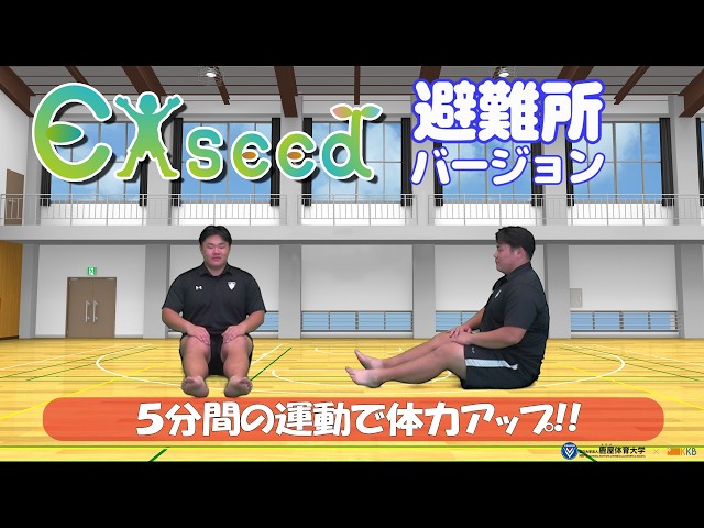 5分間の運動 Exseed(エクシード)で体力アップ！！～避難所バージョン