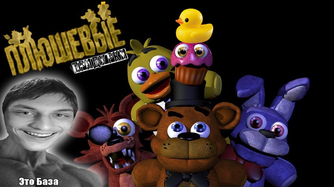 ПЛЮШЕВЫЕ ПРИДУРКИ - СБОРНИК - Реакция на Fazbears Times