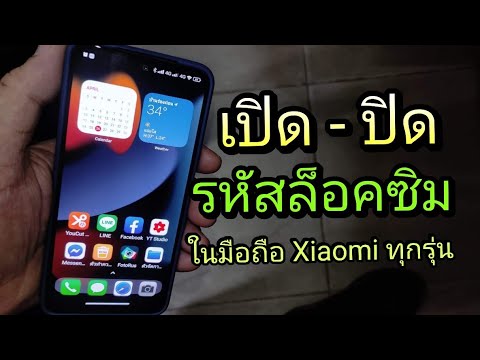วิธี เปิด-ปิด รหัสล็อคซิม ในมือถือ Xiaomi ทุกรุ่น