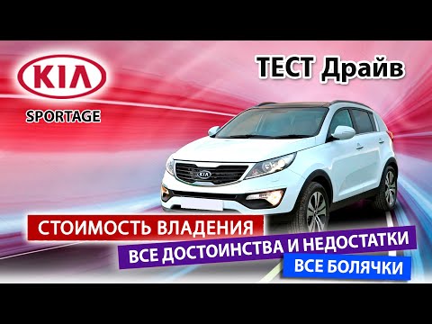 ДИЗЕЛЬНЫЙ SPORTAGE С ПРОБЕГОМ?!?!?! Обзор корейского кроссовера.