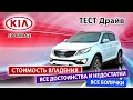 ДИЗЕЛЬНЫЙ SPORTAGE С ПРОБЕГОМ?!?!?! Обзор корейского кроссовера.