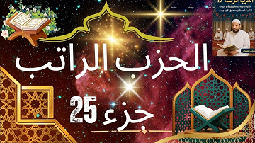 جمعة مباركة #الحزب الراتب جزء 25 تلاوة لسريعة تثبيت الحفظ وتصحيح التلاوة من سورة فصلت للاحقاف#المصحف