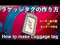 [無料型紙]ラゲッジタグの作り方　カッターでもレーザー加工機でも！　DIY　How to make luggage tag