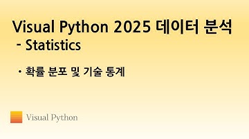 [Visual Python 2025 Statistics] #01. 확률 분포 및 기술 통계 | 비주얼 파이썬