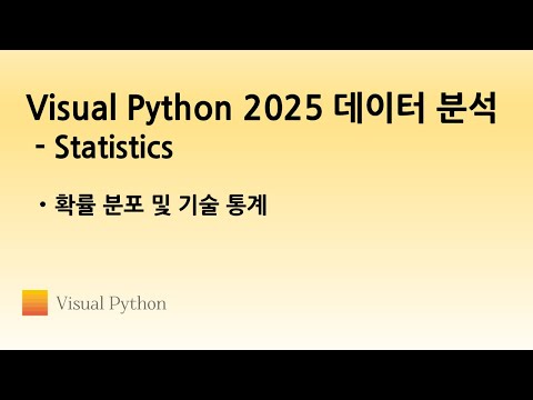 [Visual Python 2025 Statistics] #01. 확률 분포 및 기술 통계 | 비주얼 파이썬