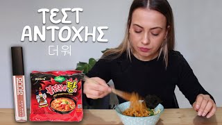 ΤΕΣΤ ΑΝΤΟΧΗΣ ΑΝΝΙΕ LIQUID MATTE LIP CREAM VS HOT RAMEN | Sally's Shop screenshot 2