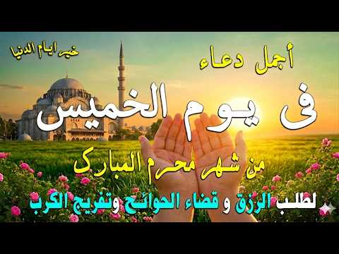 دعاء فى يوم الخميس المستجاب دعاء يوم 24 من شهرمحرم المبارك للرزق والشفاء العاجل وقضاء الحوائج🤲(4k)