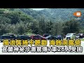 風浪襲捲不聽勸海蝕洞露營 宜蘭神祕沙灘驚傳7車逾20人受困