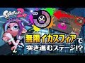 【スプラトゥーン2】無限イカスフィアで制限時間内にゴールを目指すステージ！？インクで足場が崩落するステージも登場！？【オクトエキスパンション徹底考察】【ニンテンドースイッチ】