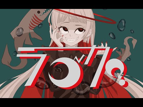 きかちゃだお？が「ラブカ？」ってみた
