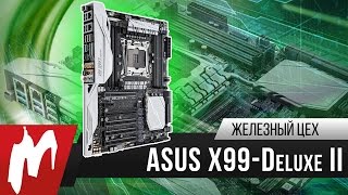 В десятку – Материнская плата ASUS X99-Deluxe II – Железный цех – Игромания