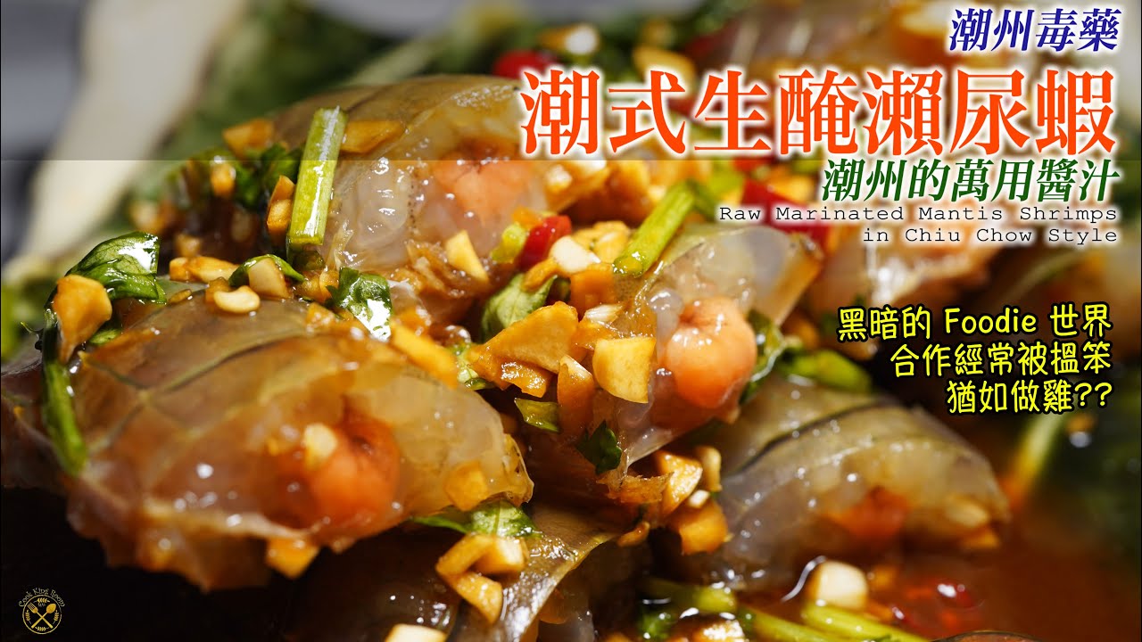 【潮州毒藥】爆膏！潮式生醃瀨尿蝦 潮州的萬用醬汁 （Foodie 的黑暗世界: 合作經常被搵笨？猶如做雞??)