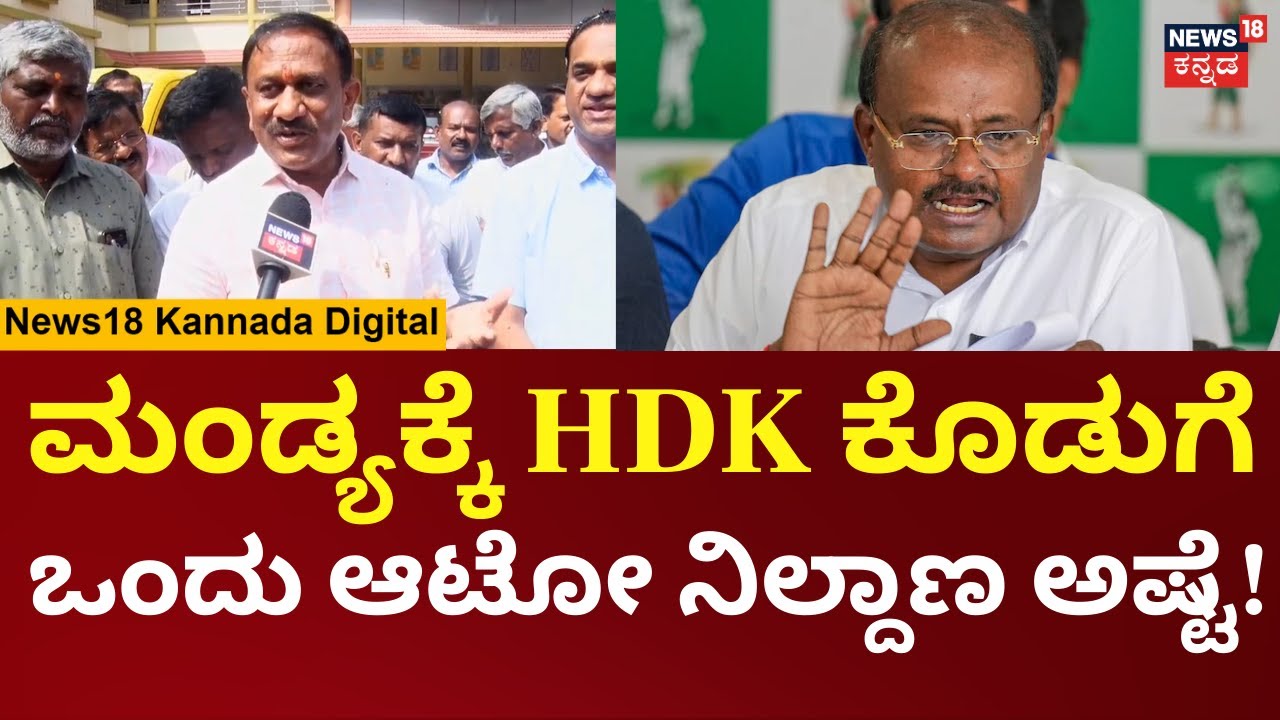 Ramesha Bandisiddegowda On HDK | ಕೇಂದ್ರ ಸಚಿವ ಕುಮಾರಸ್ವಾಮಿ ವಿರುದ್ದ ಶಾಸಕ ರಮೇಶ್ ಬಂಡಿಸಿದ್ದೇಗೌಡ ವಾಗ್ದಾಳಿ