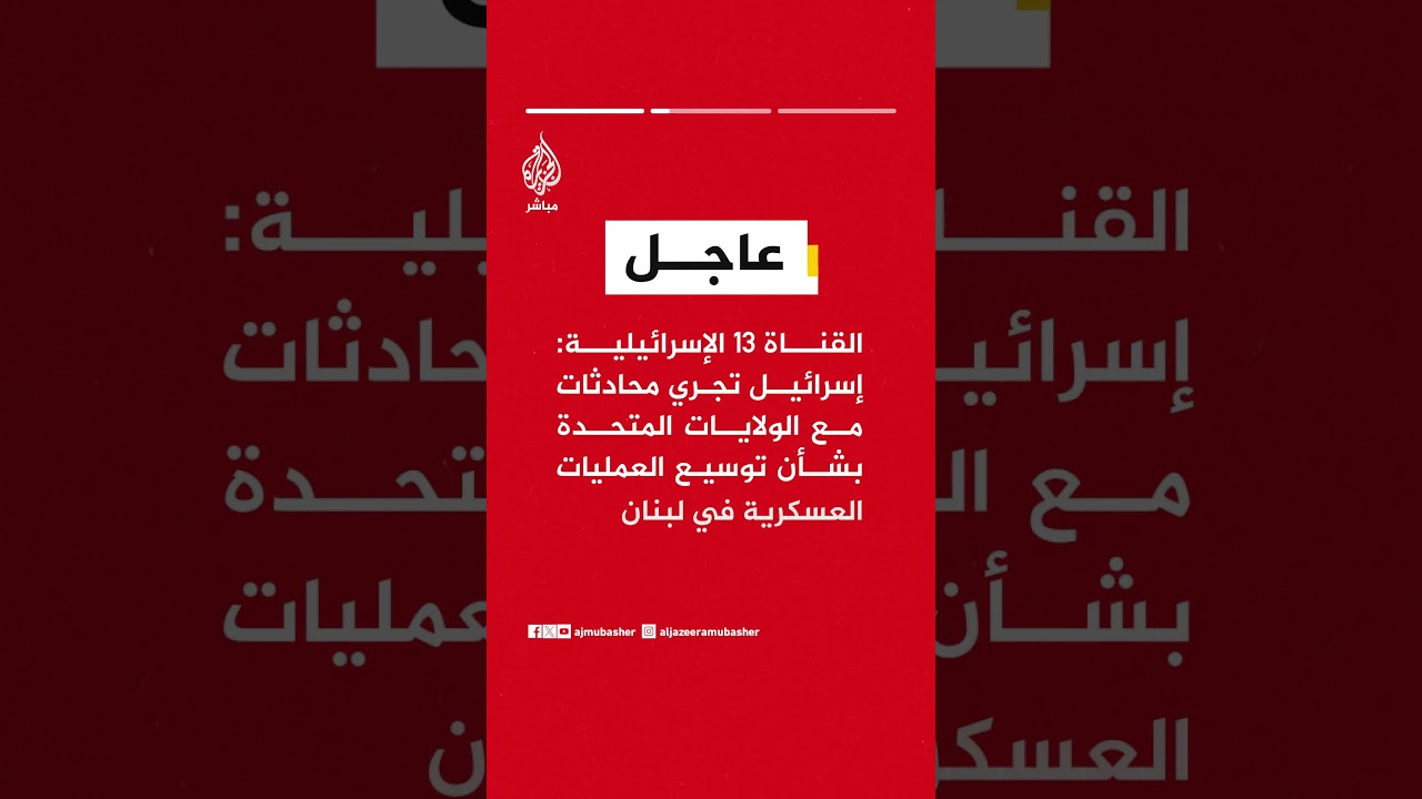 هيئة البث الإسرائيلية: الجيش أعد خطة هجوم قوي على لبنان وينتظر تصديق المستوى السياسي عليها