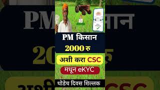 अशी करा CSC मधून ekyc