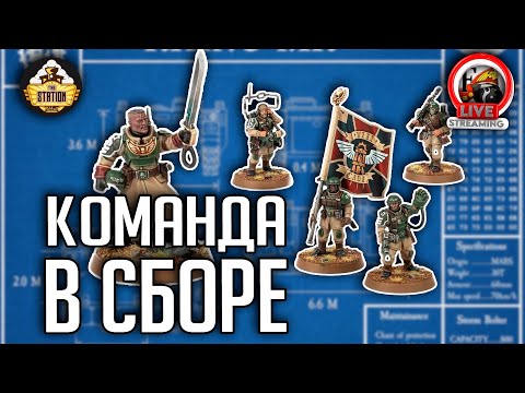 Видео: Хоббистрим | Warhammer 40000 | Самое говорливое отделение в гвардии)