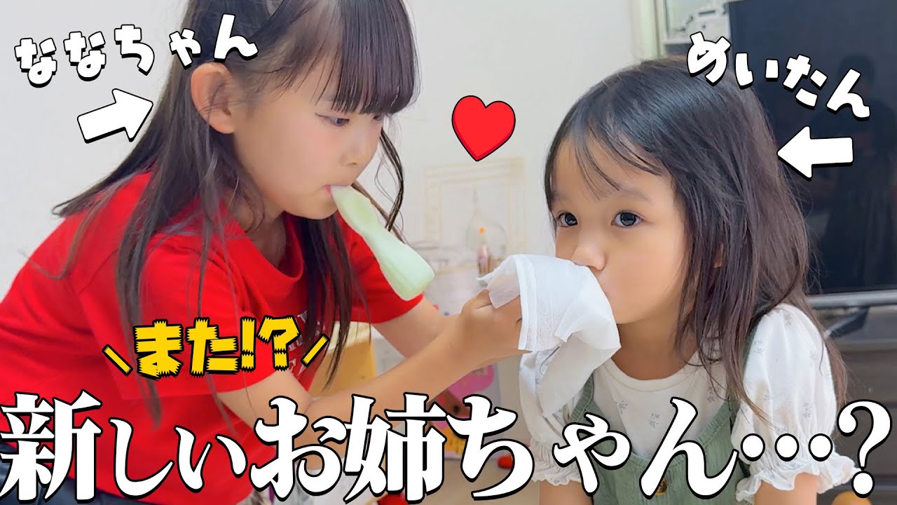 【コラボ】めいたんにまた新しいお姉ちゃんが⋯！？最後は涙😭ななすたじおのななちゃんと過ごす1日に密着！ Vlog