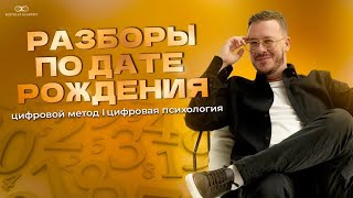 Цифровой Метод | Разборы По Дате Рождения