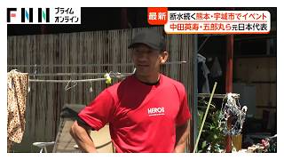 中田英寿さん、五郎丸歩さんら元日本代表アスリートが熊本・宇城市を訪問 子どもたちや避難生活送る人たちと交流 令和8年熊本地震(2026年08月25日)