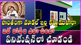 Ap model house animation video model number 2 ap illa pattalu latest update today,modelhouse 3