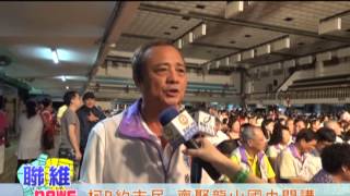 1040901【聯維新聞】柯P約市民 齊聚龍山國中開講(記者 陳慧愉 林靜莉)