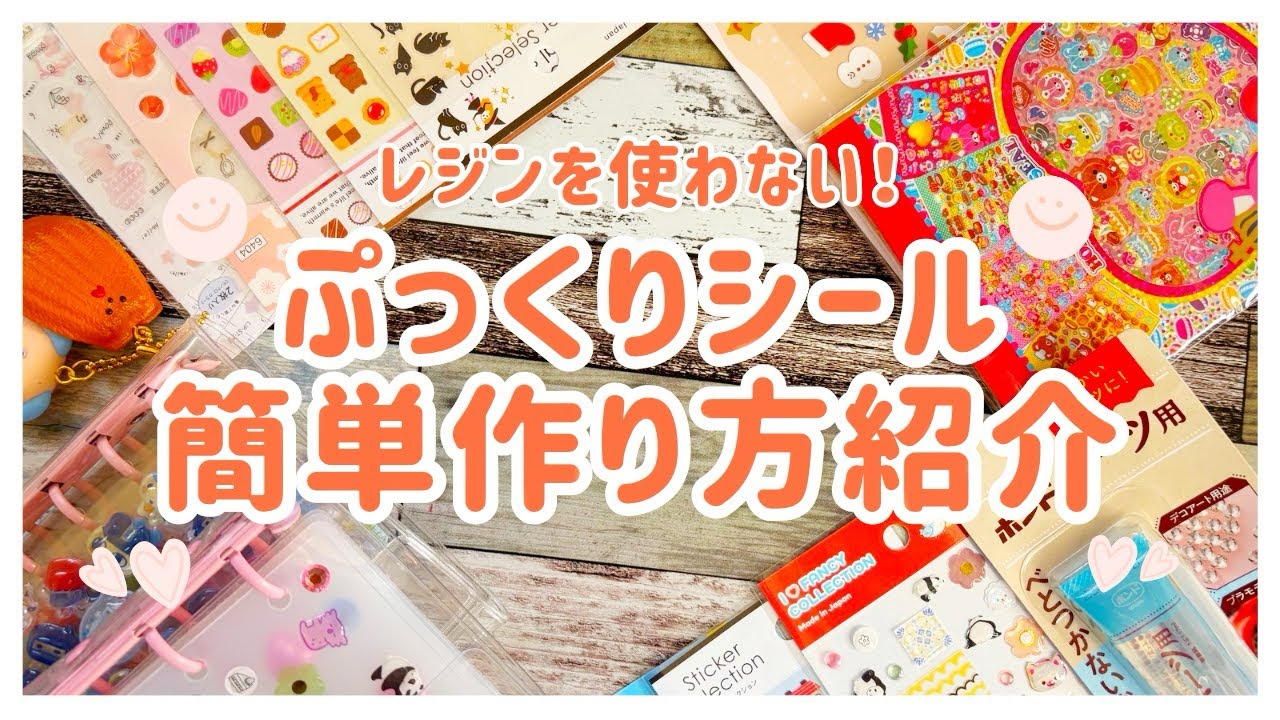 【シール作り第1弾】ぷっくりシールの簡単作り方アイデア紹介│レジン不要【手作りシール】