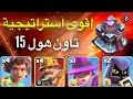 اقوى استراتيجية تاون هول 15 جيش الحفار الخارق ومقاتلة الأدغال الجزء الثامن كلاش اوف كلانس 