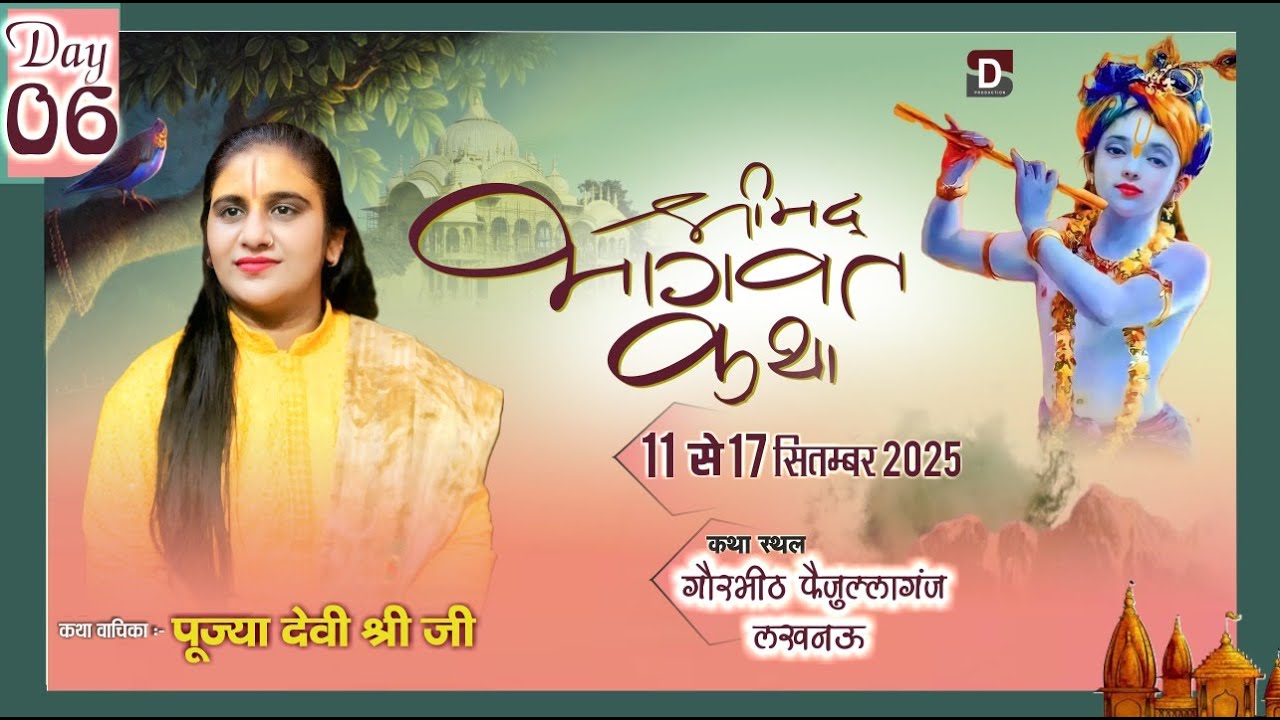 DAY 06 =🔴LIVE=BHAGVAT KATHA BY पूज्या देवी श्री जी  स्थल गौरभीठ  फैजुल्लागंज (लखनऊ)