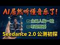 【公测初探】大幅运镜不走样，Seedance 2.0 凭三张图锁死全局一致性，AI学会听音辨器了！| AI Hears Instruments | Human Beta Lab