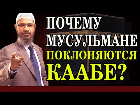 Видео: Поклоняются ли мусульмане Каабе?