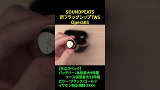 【クラファン開始】SOUNDPEATSの新フラッグシップ完全ワイヤレスイヤホン「Opera05」を徹底レビュー！【先行レビュー】 shorts