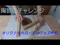 ガーデングッズを手作り（制作編）～陶芸でステップストーン作りにチャレンジ～　Pottery work for handmade step stones for garden-