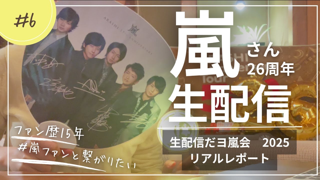 ARASHI 26th Anniversary] The day I was overwhelmed with emotion