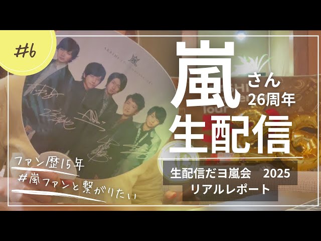 ARASHI 26th Anniversary] The day I was overwhelmed with emotion