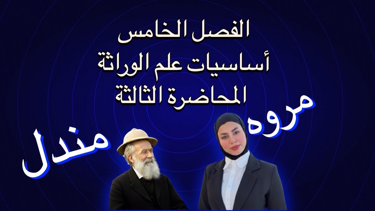 الوراثة |الاساسيات|٢٠٢٦