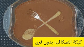 كيكة النسكافيه الباردة حضريها ب  دقائق بدون فرن بدون بيض بمكونات بسيطة