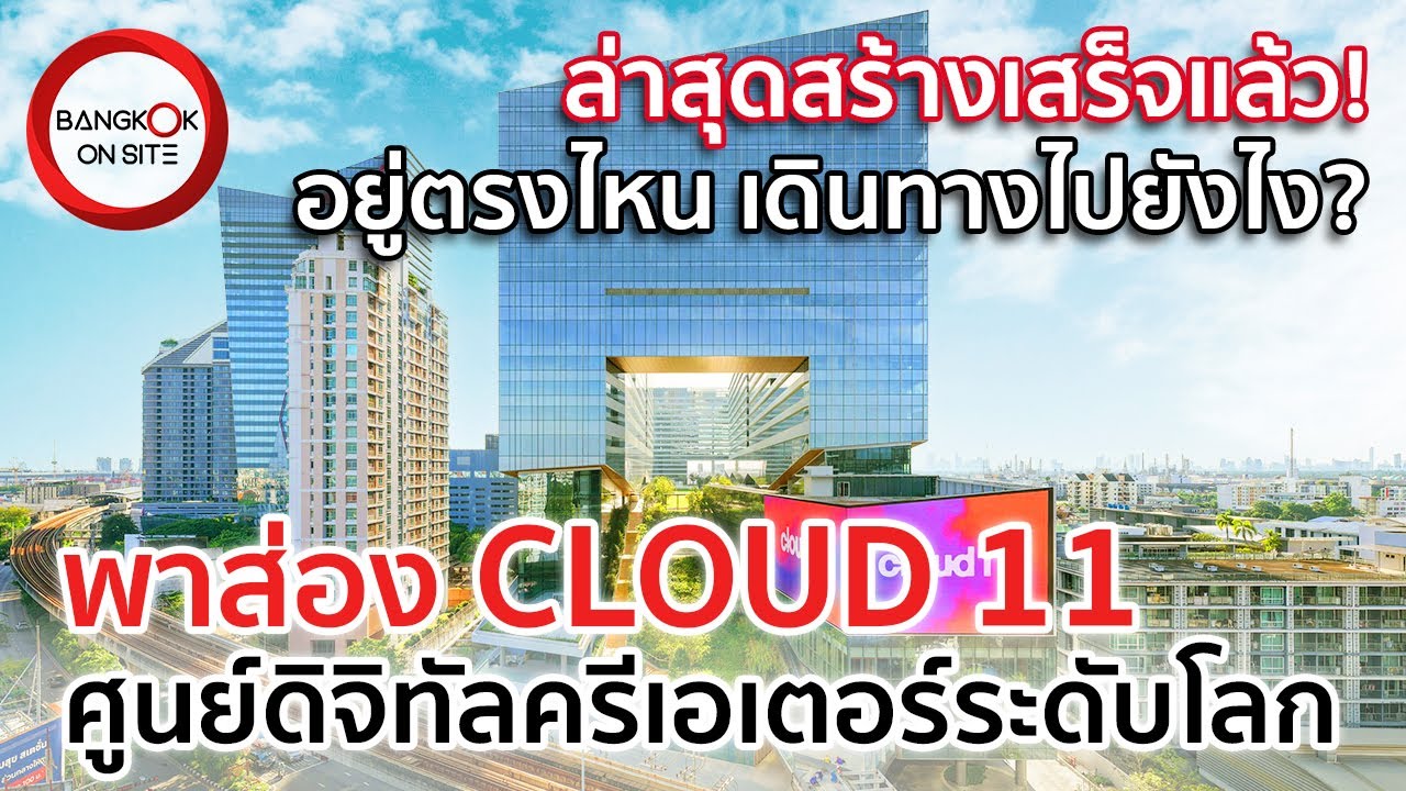 สำรวจก่อนเปิด! | Cloud 11 แลนด์มาร์คแหล่งนวัตกรรมระดับโลกของไทย