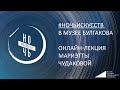 «Ночь искусств» в Музее Булгакова: онлайн-лекция Мариэтты Чудаковой