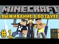 Выживание в воздухе #1 - Начало - Minecraft Прохождение карты