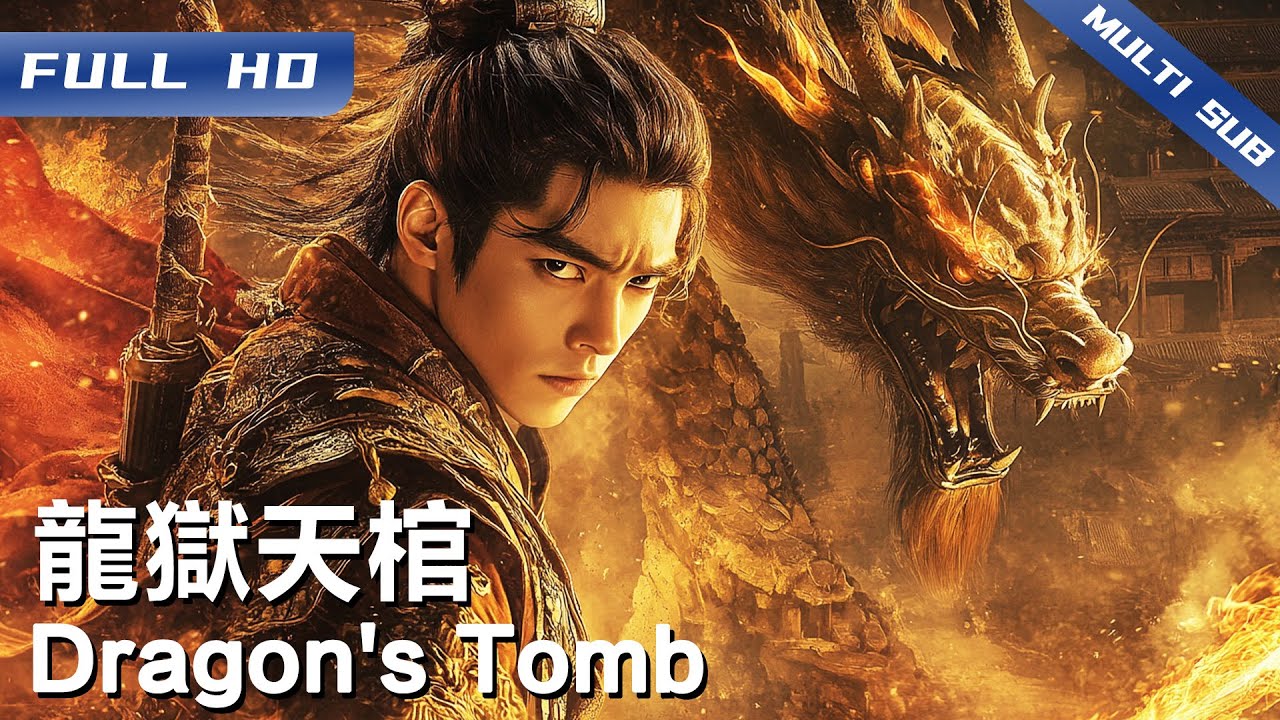 《龙狱天棺》Dragon's Tomb 深山铁匠藏绝技 一场赌局揭开龙棺惊天秘密 夺宝之际兄妹身世竟也迎来惊天反转!【FULL】