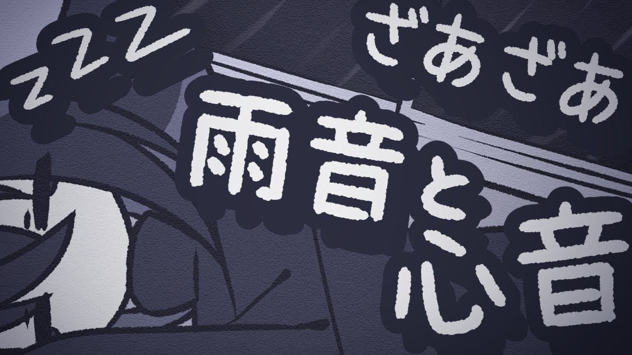 【ASMR】真夜中のうっすら聞こえる雨の中で心音を聞いて寝てもいいよ【NoTalking】