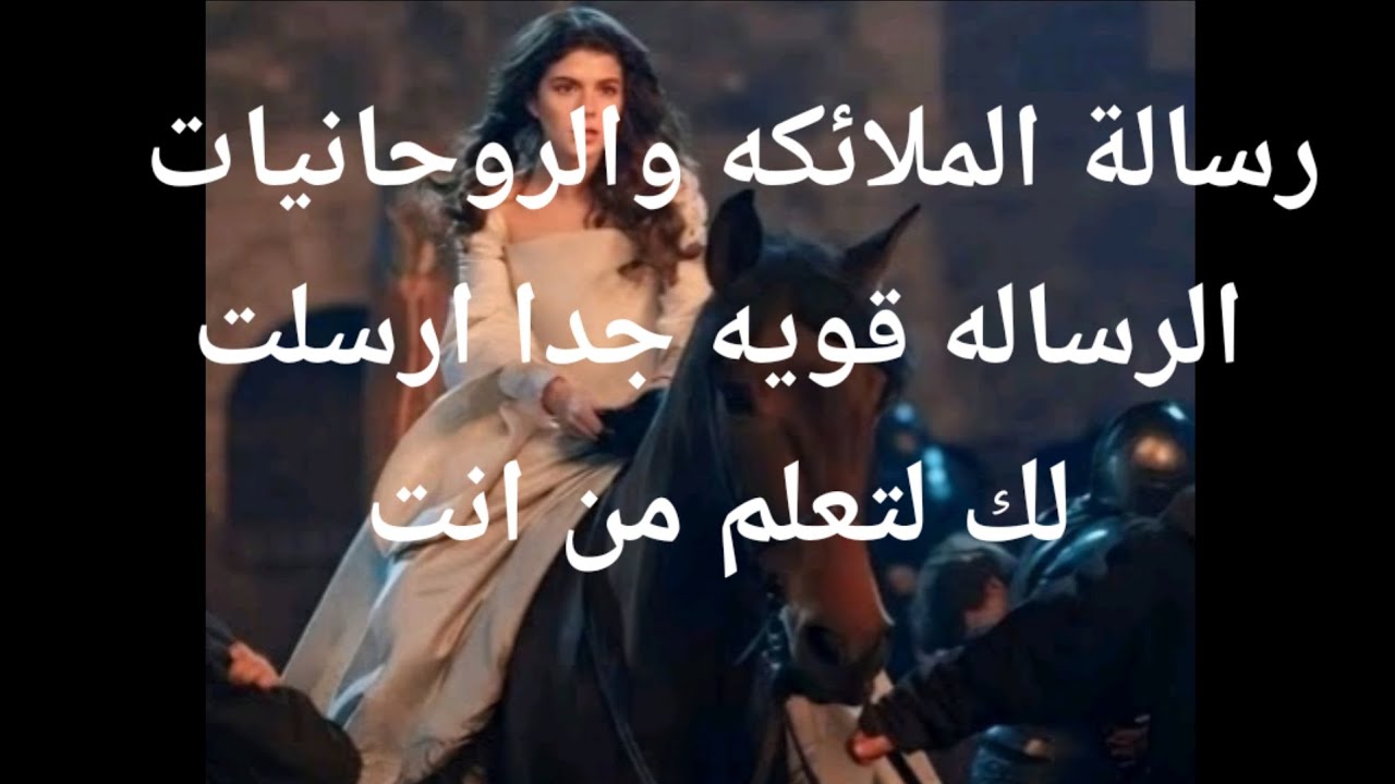 رسالة الملائكه والروحانيات الرساله المنتظره قويه جدا ارسلت لك لتعلم من أنت رتبتك الروحانيه تتصل بك