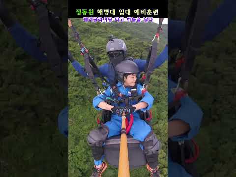 🤣정동원🤣해병대 예비훈련 <strong>패러글라이딩</strong> 타고 하늘을 날다